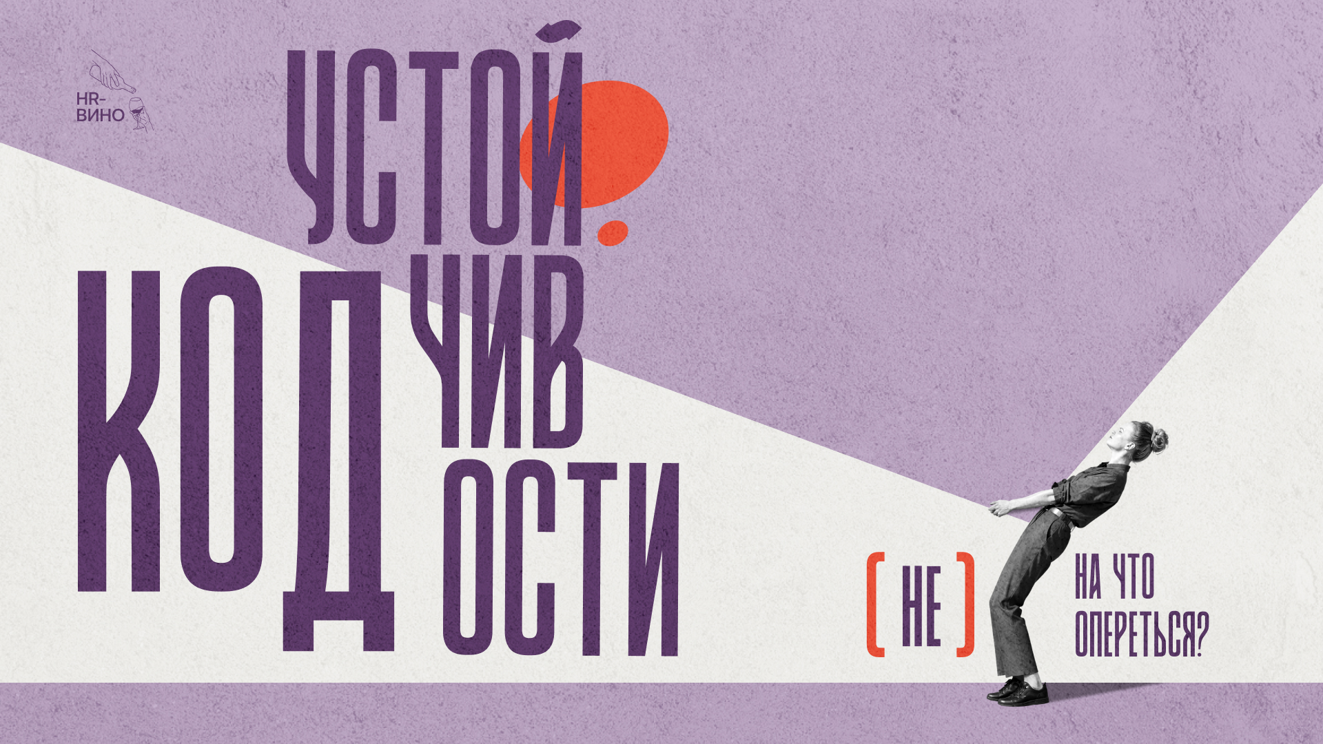 Код устойчивости. (не) на что опереться? встреча сообщества «hr-вино»