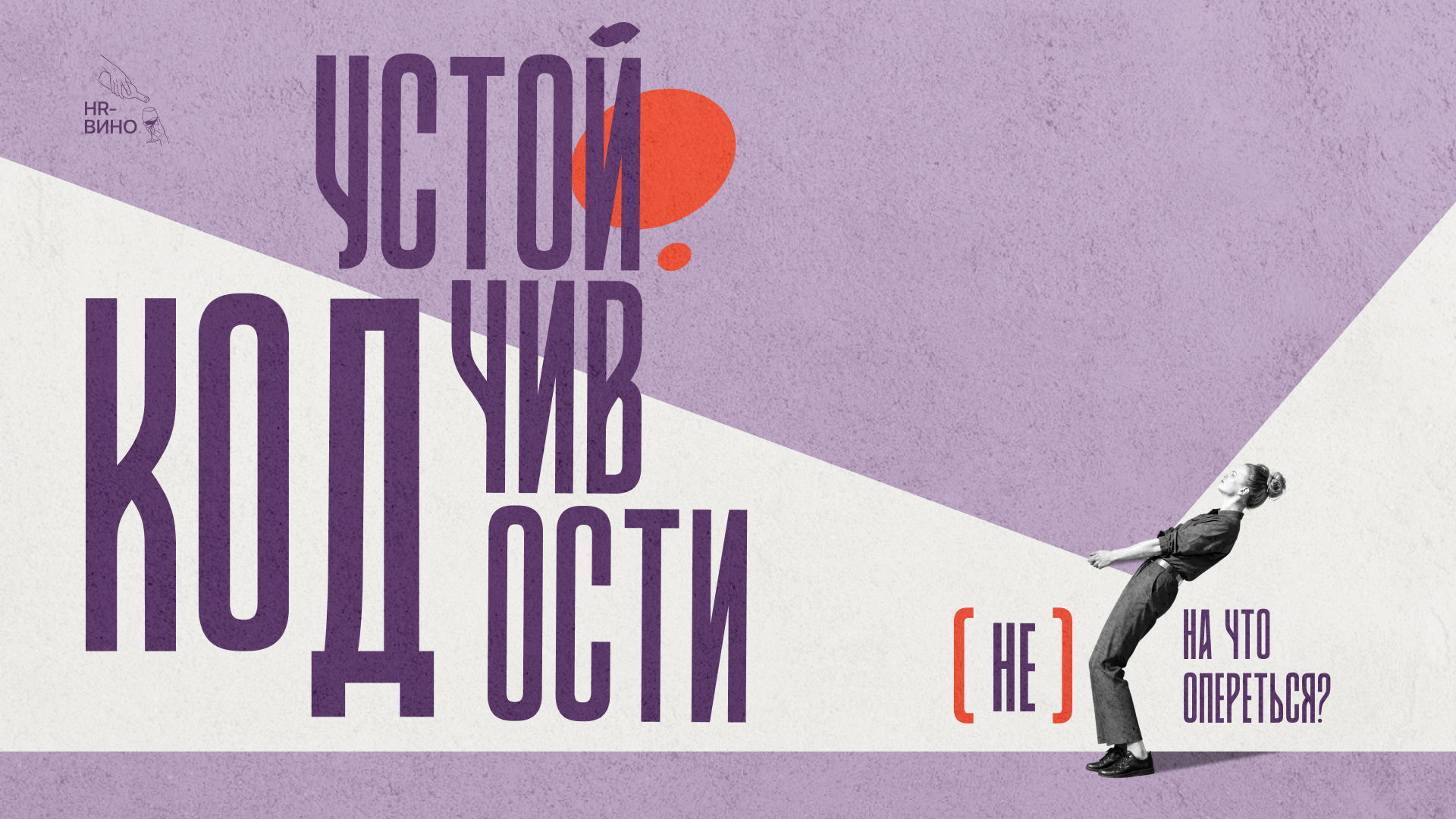 Код устойчивости. (Не) на что опереться? Встреча сообщества «HR-вино»