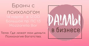 Бранч с психологом