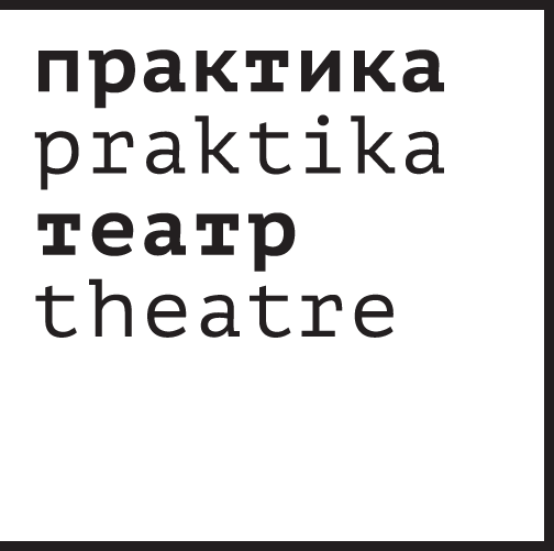 Театр "Практика"