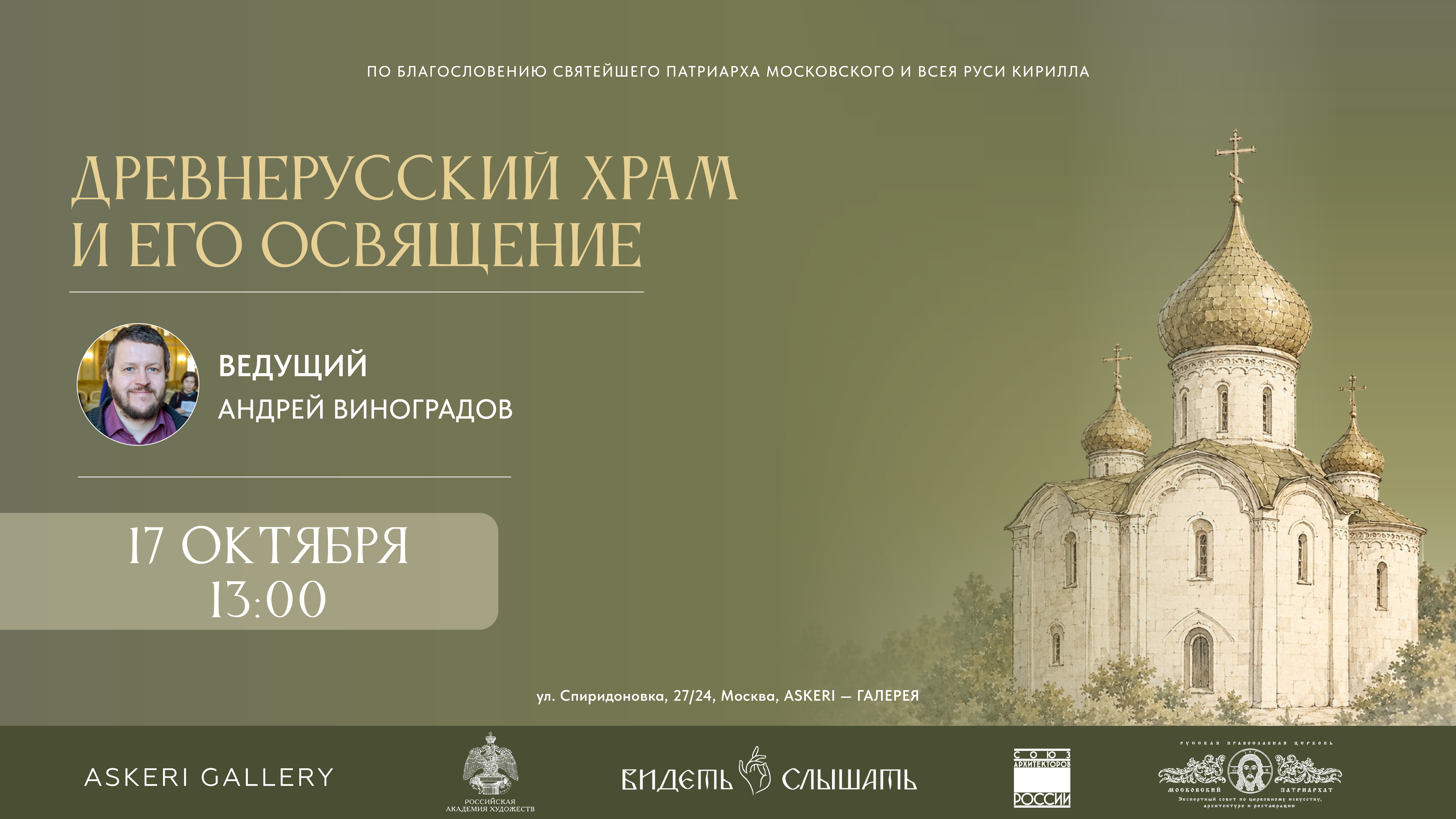 Лекция "Древнерусский храм и его освящение" А.Ю. Виноградова
