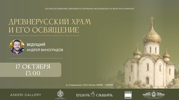 Лекция "Древнерусский храм и его освящение" А.Ю. Виноградова