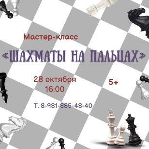 "Шахматы на пальцах"