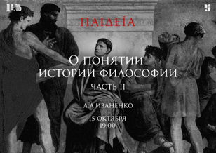 Пайдейя: «О понятии истории философии» – вторая лекция.