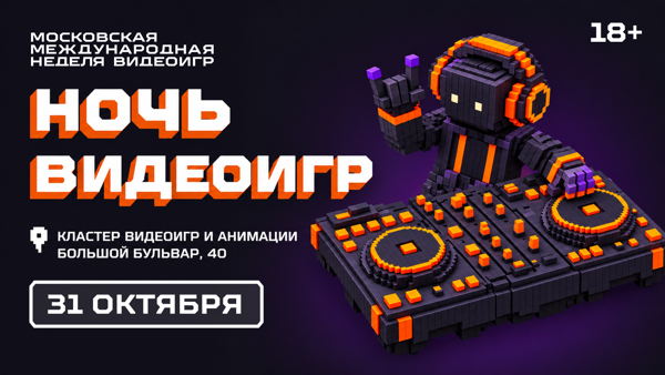 Ночь видеоигр