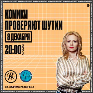 Комики проверяют шутки