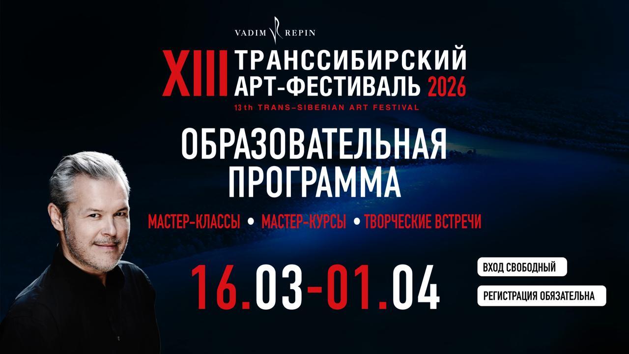 Мастер-курсы X Образовательной программы Транссибирского Арт-фестиваля