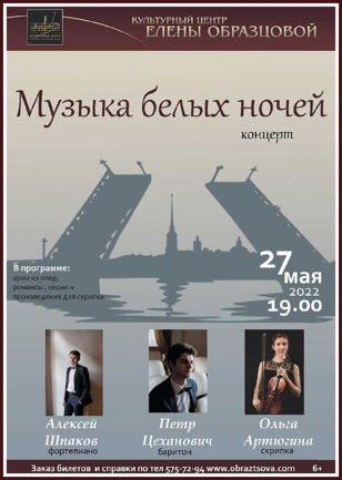 Концерт "Музыка белых ночей"