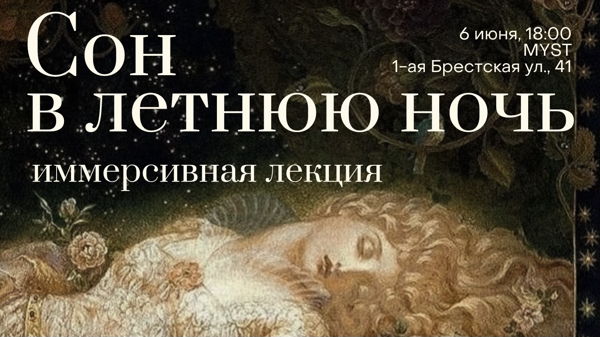 Арт-вечер Сон в летнюю ночь