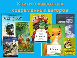 Читаем о животных. Современные писатели