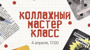 Коллажный мастер-класс