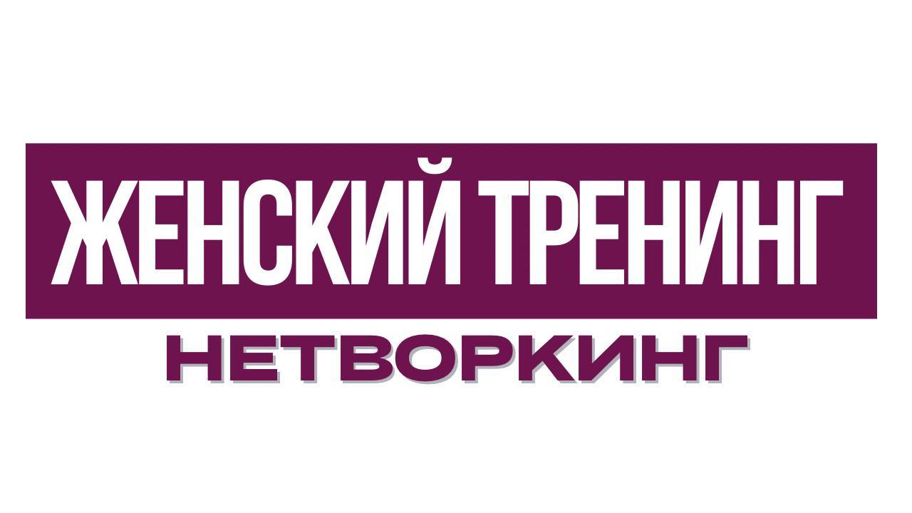 ЖЕНСКИЙ ТРЕНИНГ