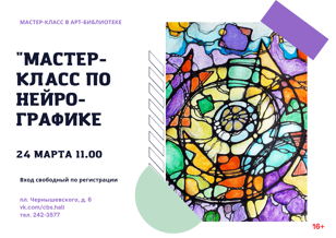Мастер-класс по нейрографике