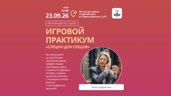 Игровой практикум "Специи для спецов"