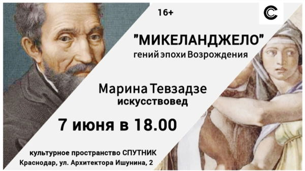 Лекция "МИКЕЛАНДЖЕЛО: гений эпохи Возрождения"