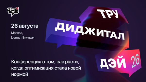 ТРУДИДЖИТАЛ ДЭЙ 2026
