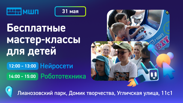 «Погружение в мир ИT» от Московской школы программистов 31 июля в парке Лианозово
