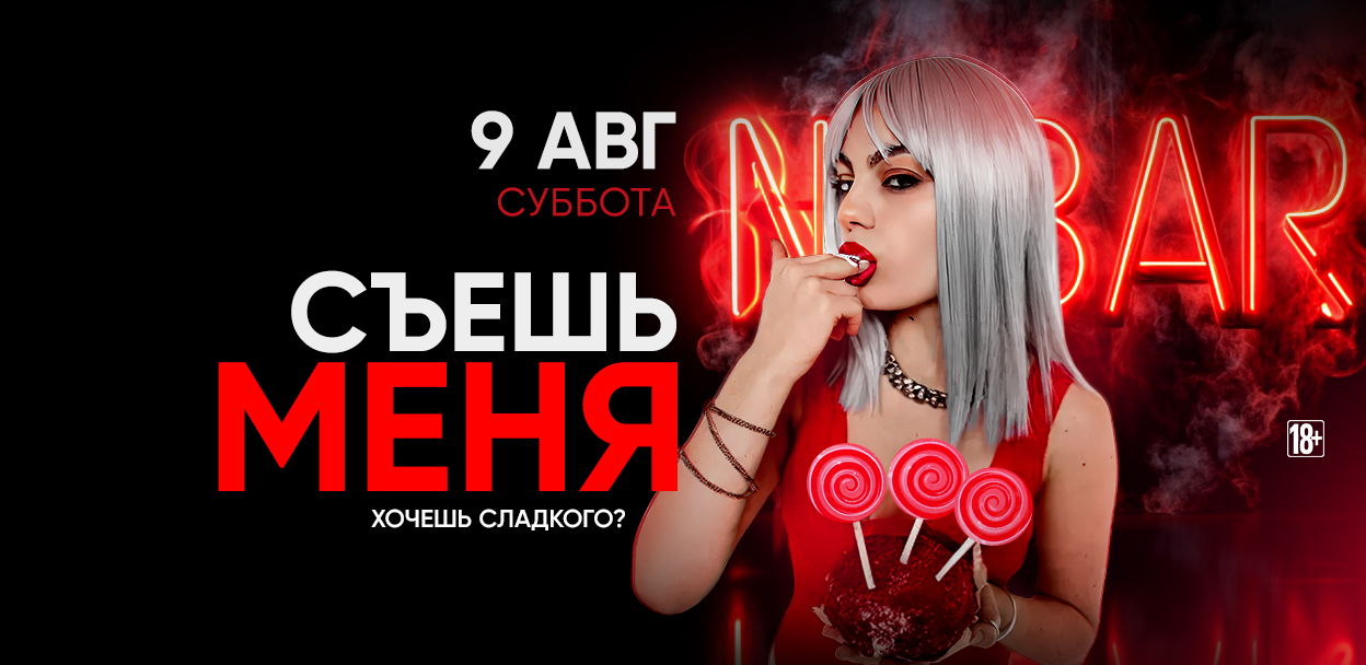 9.08 СЪЕШЬ МЕНЯ