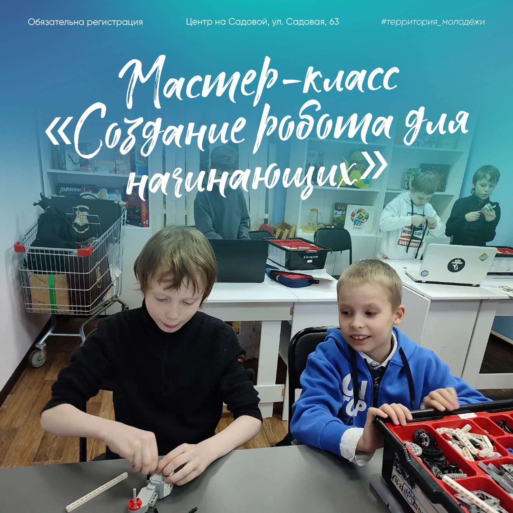 Мастер-класс «Создание робота для начинающих»