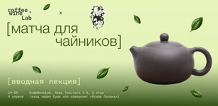 Лекция «Матча для чайников: от М и до А»