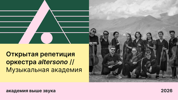 Открытая репетиция оркестра altersono / Музыкальная академия