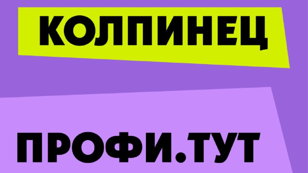 "Профи тут"