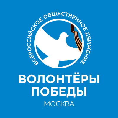Волонтёры Победы. Москва