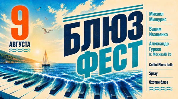 Блюз-фест