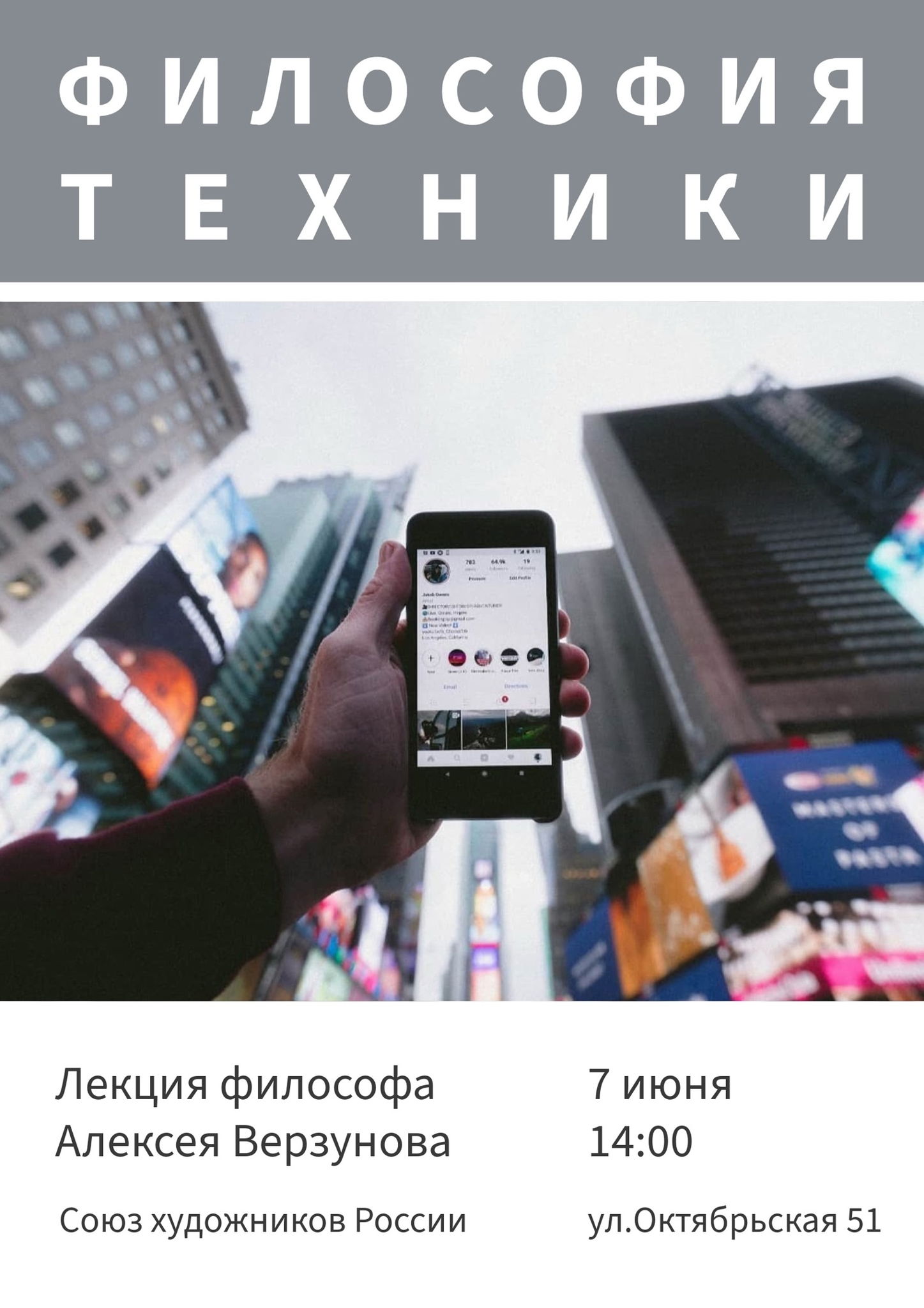 Лекция "Философия техники"