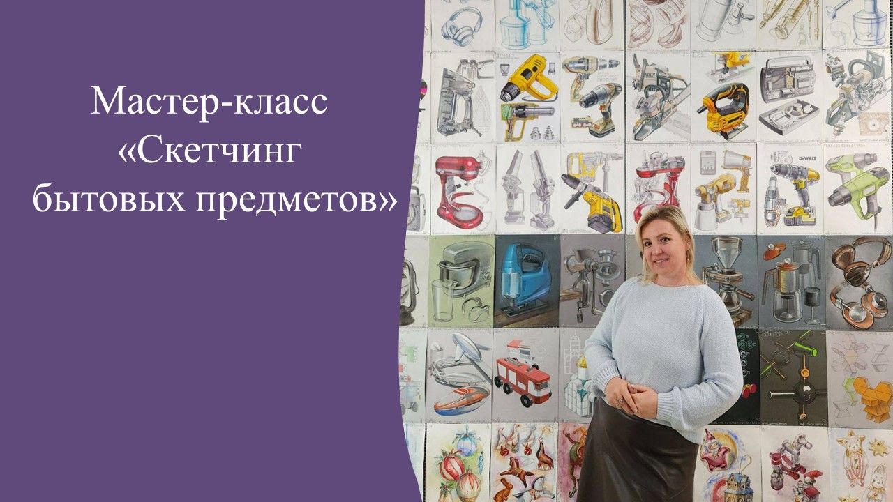 Мастер-класс «Скетчинг бытовых предметов»