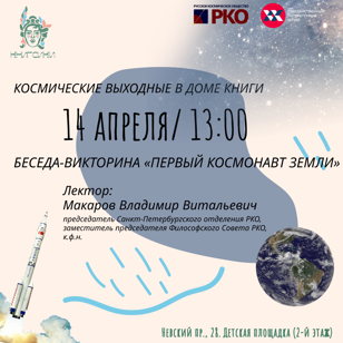 Космические выходные в Доме книги