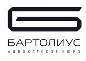 Адвокатское бюро "Бартолиус"