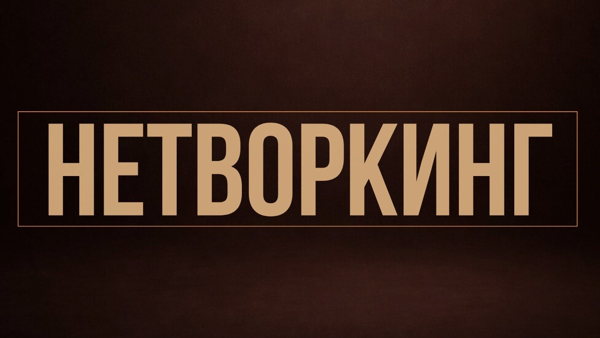 НЕТВОРКИНГ