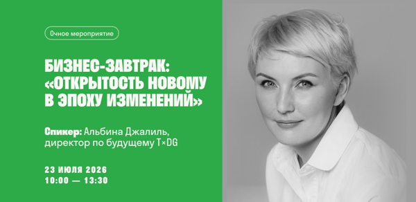 Бизнес-завтрак «Открытость новому в эпоху изменений»