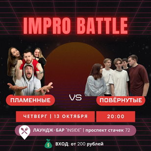 Импровизация. Команды. ПЛАМЕННЫЕ vs ПОВЁРНУТЫЕ