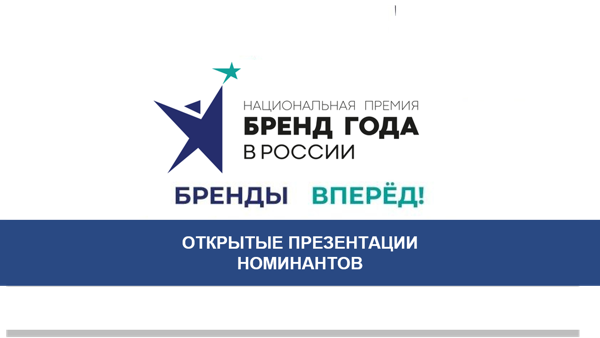 Бренды вперед! Открытые презентации Бренд года в России