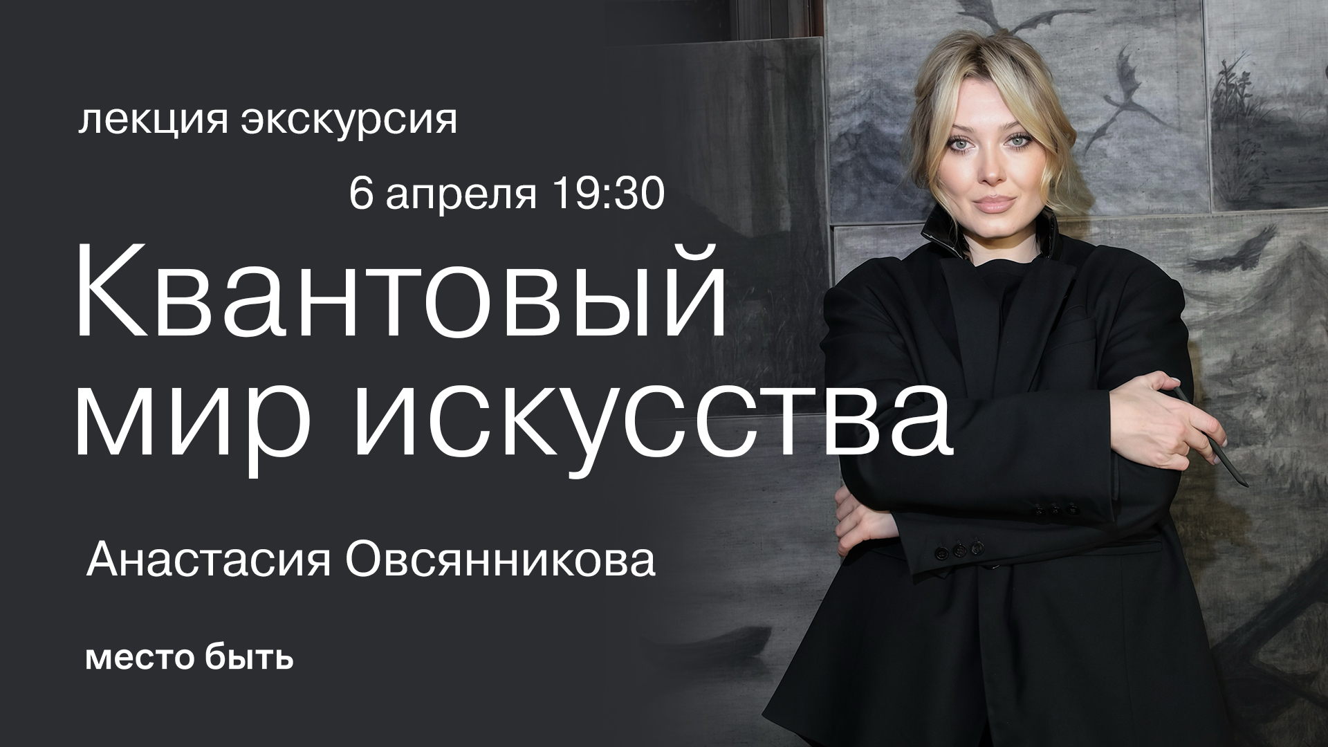 Лекция + экскурсия: «Квантовый мир искусства»