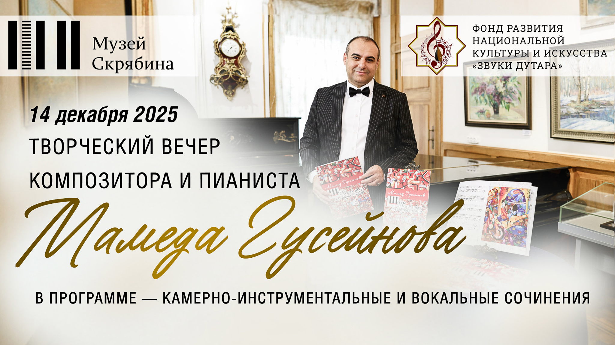 Творческий вечер Мамеда Гусейнова