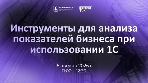 Вебинар «Инструменты для анализа показателей бизнеса при использовании 1С»