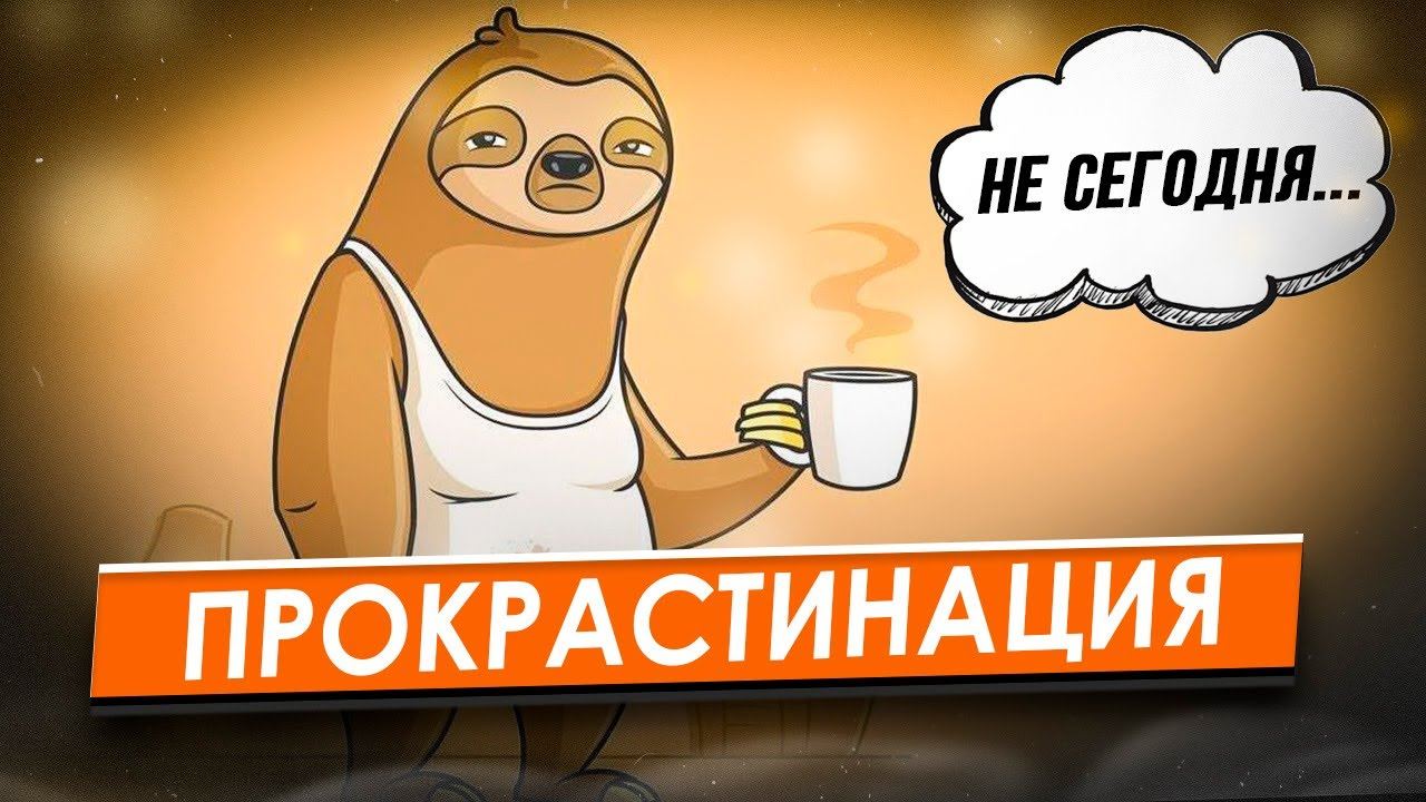 Твой проект горит, а тебе хочется смотреть тикток? � Разборки с прокрастинацией
