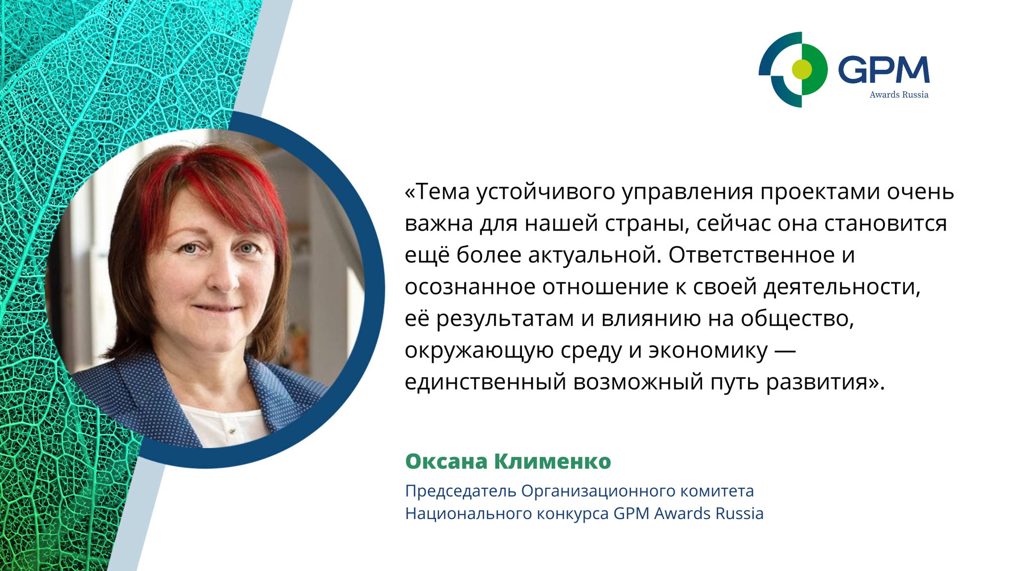 Вебинар "Green Project Management – зачем бизнесу Устойчивое управление проектами?"