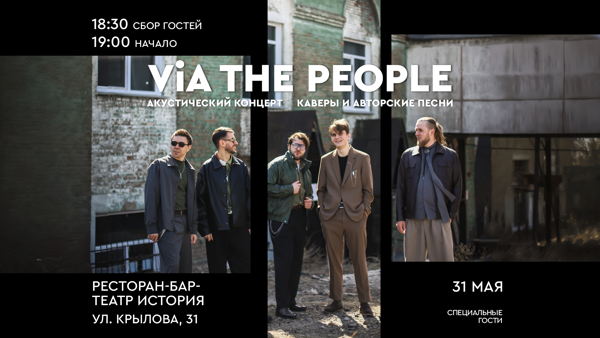 ViA THE PEOPLE | Акустический концерт
