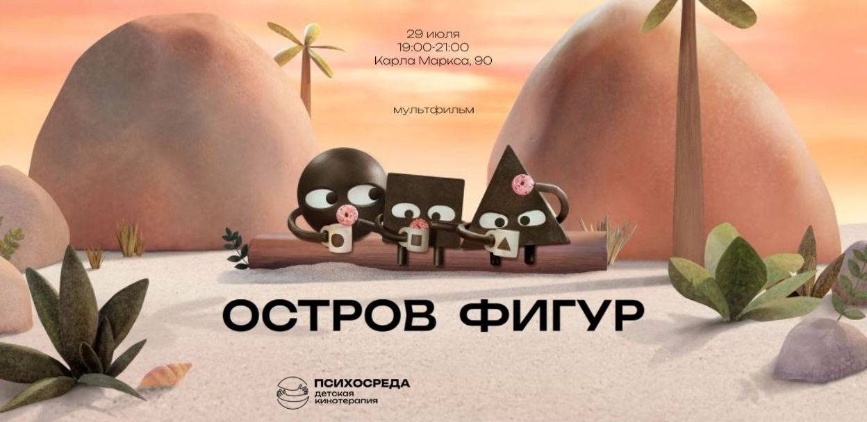 Детская кинотерапия "Остров фигур"