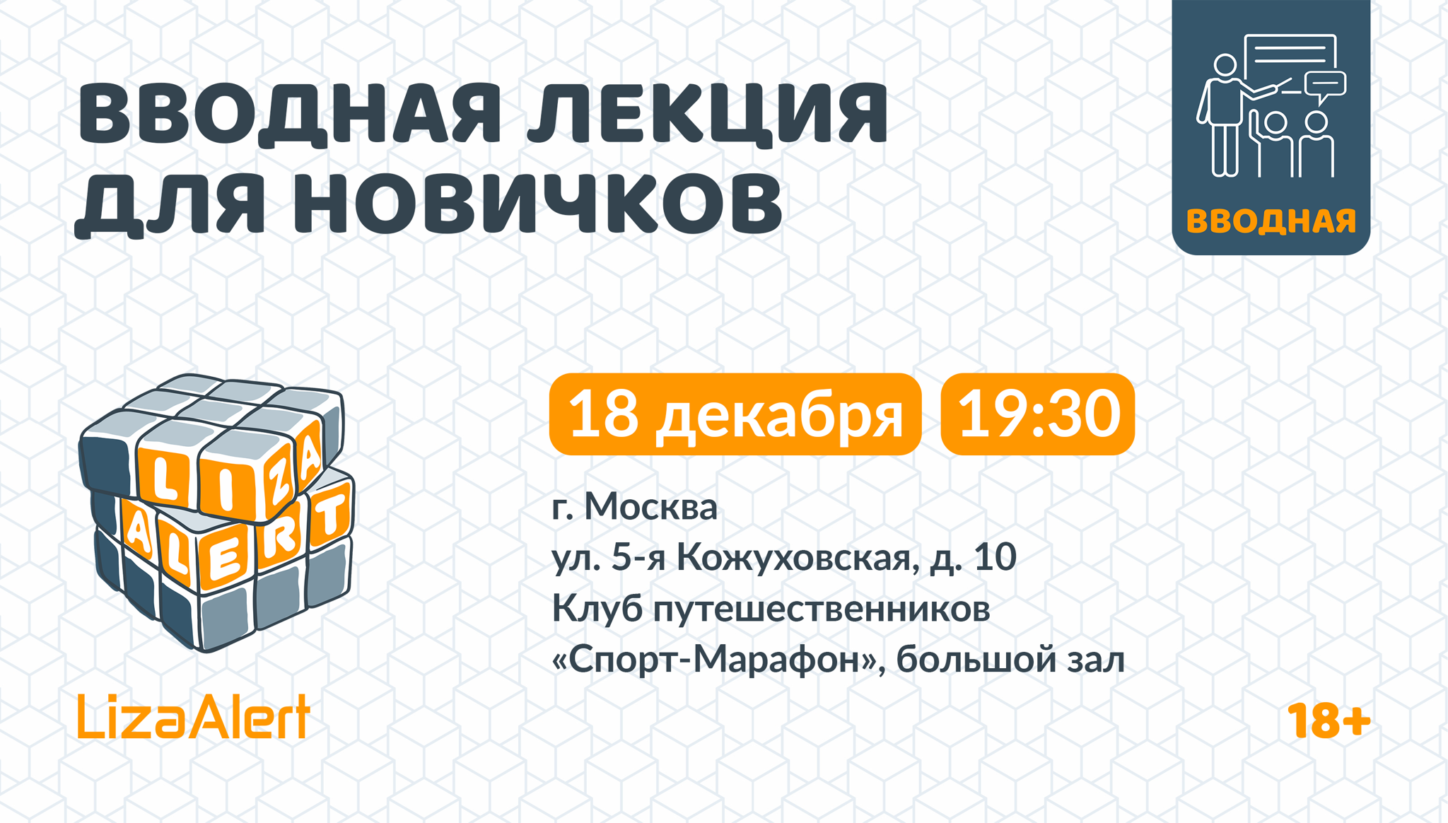 Собрание для новеньких