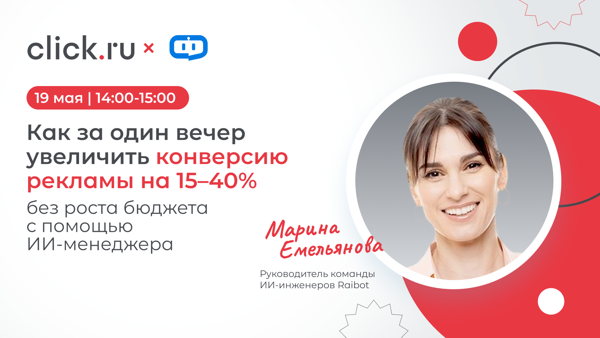 Как за один вечер увеличить конверсию рекламы на 15–40% без роста бюджета с помощью ИИ-менеджера