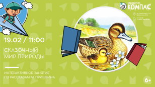 Сказочный мир природы (6+)