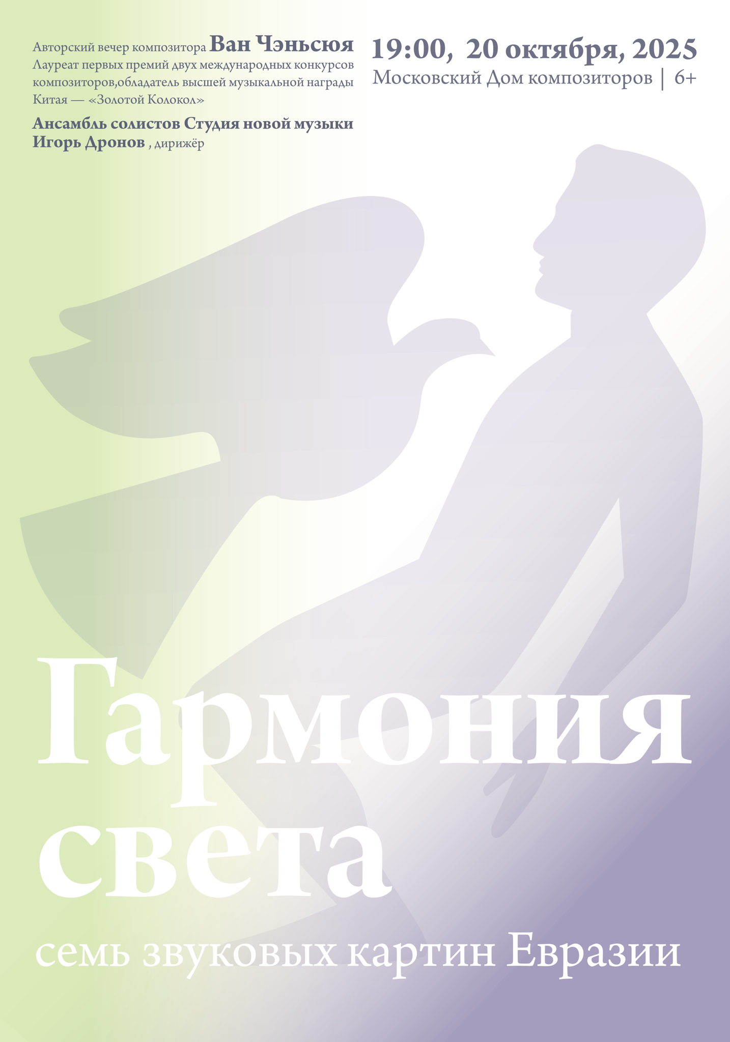 ГАРМОНИЯ СВЕТА: СЕМЬ ЗВУКОВЫХ КАРТИН ЕВРАЗИИ