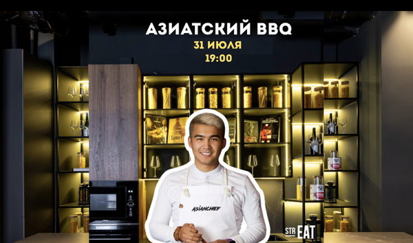 Азиатский BBQ — Курсант «НА КУХНЕ» strEAT