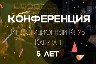 Мини-конференция в Клубе Капитал