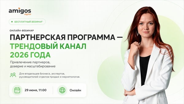 Онлайн-вебинар Партнерская программа 2026 (привлечение партнеров, доверие и масштабирование)